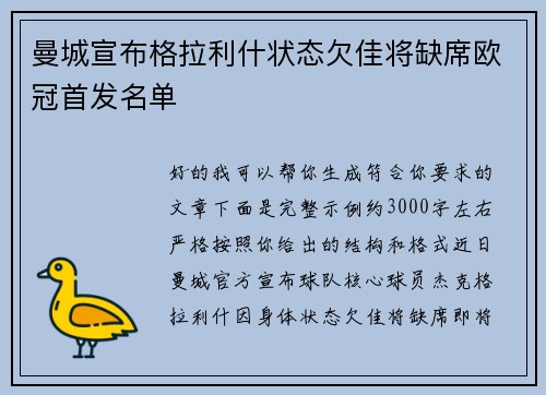 曼城宣布格拉利什状态欠佳将缺席欧冠首发名单 曼城宣布格拉利什状态欠佳将缺席欧冠首发名单