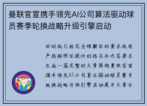 曼联官宣携手领先AI公司算法驱动球员赛季轮换战略升级引擎启动