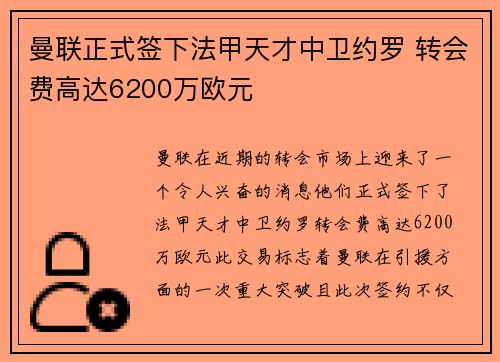 曼联正式签下法甲天才中卫约罗 转会费高达6200万欧元 曼联正式签下法甲天才中卫约罗 转会费高达6200万欧元