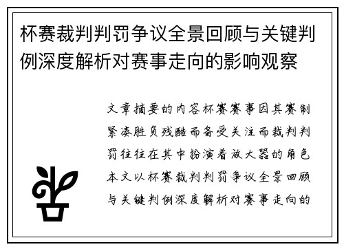 杯赛裁判判罚争议全景回顾与关键判例深度解析对赛事走向的影响观察
