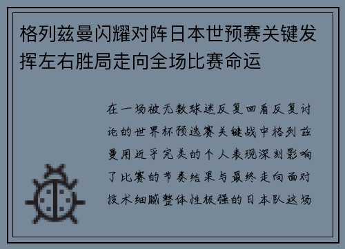 格列兹曼闪耀对阵日本世预赛关键发挥左右胜局走向全场比赛命运