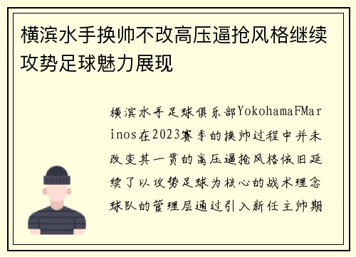 横滨水手换帅不改高压逼抢风格继续攻势足球魅力展现