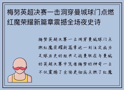 梅努英超决赛一击洞穿曼城球门点燃红魔荣耀新篇章震撼全场夜史诗