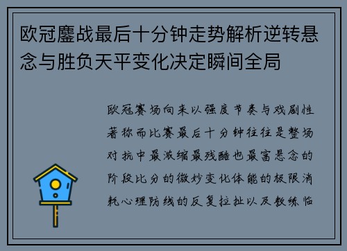 欧冠鏖战最后十分钟走势解析逆转悬念与胜负天平变化决定瞬间全局