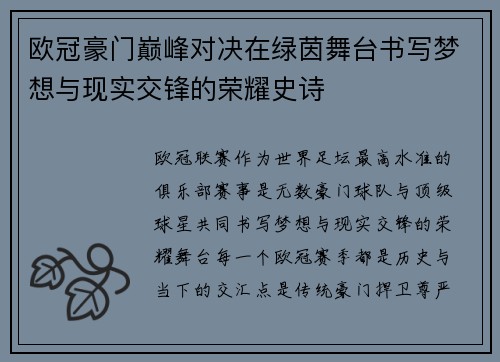 欧冠豪门巅峰对决在绿茵舞台书写梦想与现实交锋的荣耀史诗
