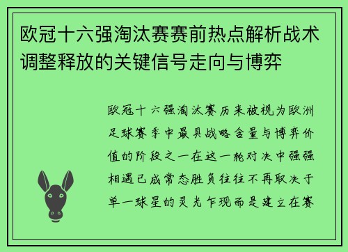 欧冠十六强淘汰赛赛前热点解析战术调整释放的关键信号走向与博弈
