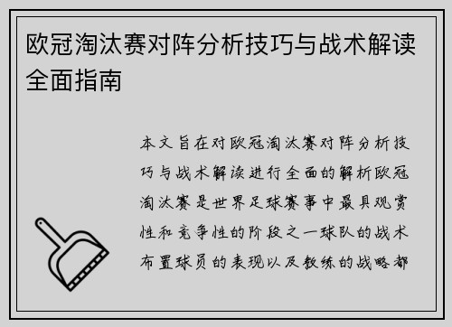 欧冠淘汰赛对阵分析技巧与战术解读全面指南