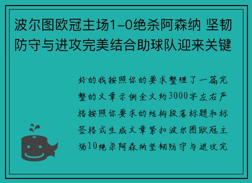 波尔图欧冠主场1-0绝杀阿森纳 坚韧防守与进攻完美结合助球队迎来关键胜利