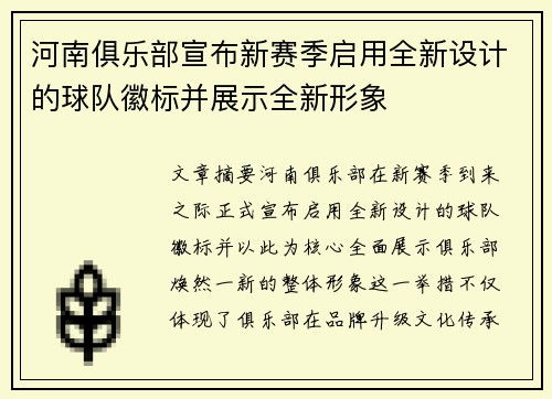 河南俱乐部宣布新赛季启用全新设计的球队徽标并展示全新形象