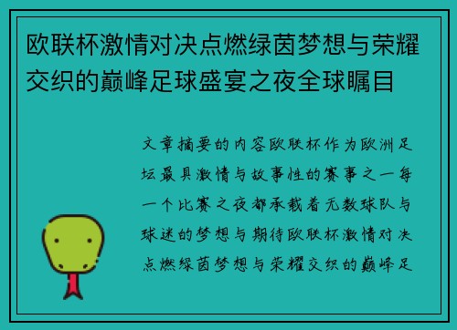 欧联杯激情对决点燃绿茵梦想与荣耀交织的巅峰足球盛宴之夜全球瞩目