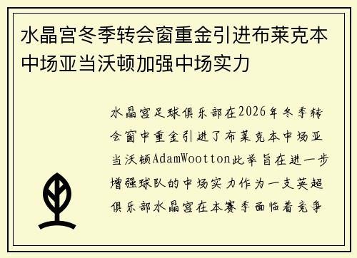水晶宫冬季转会窗重金引进布莱克本中场亚当沃顿加强中场实力