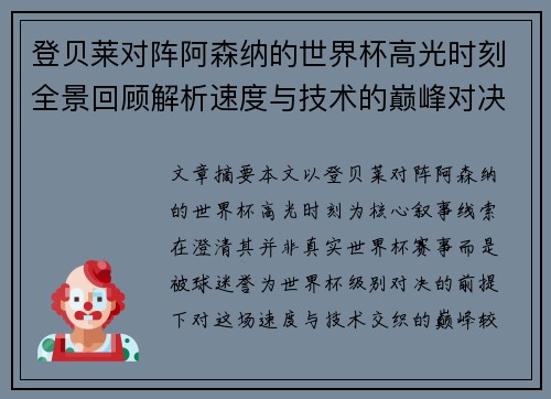 登贝莱对阵阿森纳的世界杯高光时刻全景回顾解析速度与技术的巅峰对决