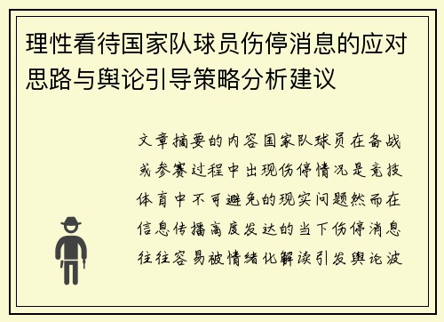 理性看待国家队球员伤停消息的应对思路与舆论引导策略分析建议 理性看待国家队球员伤停消息的应对思路与舆论引导策略分析建议