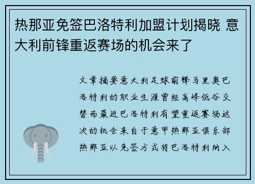 热那亚免签巴洛特利加盟计划揭晓 意大利前锋重返赛场的机会来了 热那亚免签巴洛特利加盟计划揭晓 意大利前锋重返赛场的机会来了