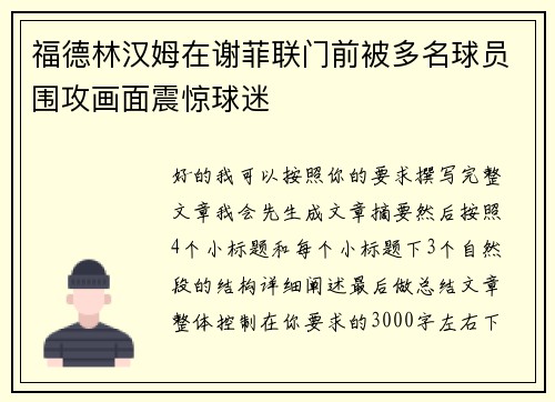 福德林汉姆在谢菲联门前被多名球员围攻画面震惊球迷 福德林汉姆在谢菲联门前被多名球员围攻画面震惊球迷