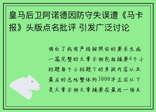 皇马后卫阿诺德因防守失误遭《马卡报》头版点名批评 引发广泛讨论