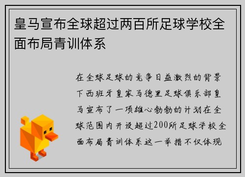 皇马宣布全球超过两百所足球学校全面布局青训体系