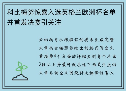科比梅努惊喜入选英格兰欧洲杯名单并首发决赛引关注