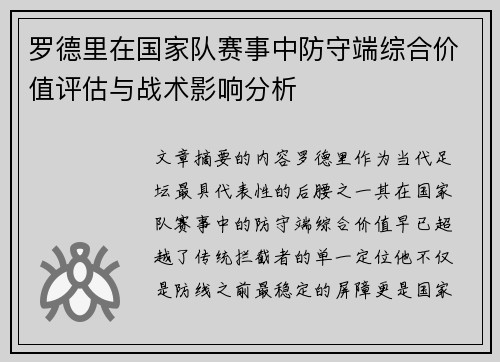 罗德里在国家队赛事中防守端综合价值评估与战术影响分析 罗德里在国家队赛事中防守端综合价值评估与战术影响分析