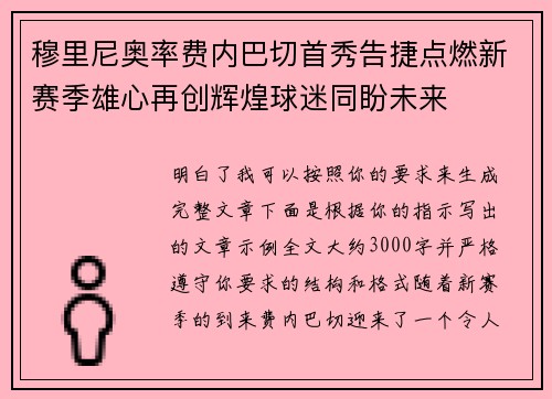 穆里尼奥率费内巴切首秀告捷点燃新赛季雄心再创辉煌球迷同盼未来 穆里尼奥率费内巴切首秀告捷点燃新赛季雄心再创辉煌球迷同盼未来