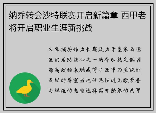 纳乔转会沙特联赛开启新篇章 西甲老将开启职业生涯新挑战