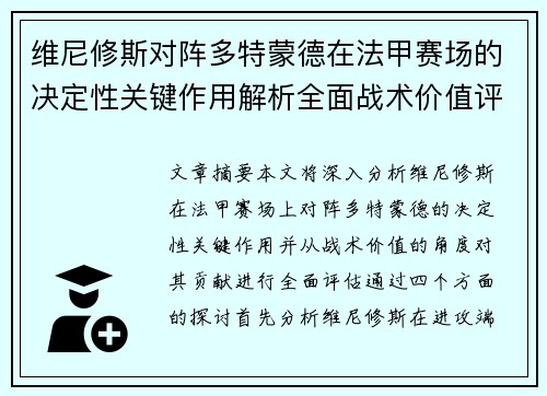 维尼修斯对阵多特蒙德在法甲赛场的决定性关键作用解析全面战术价值评估