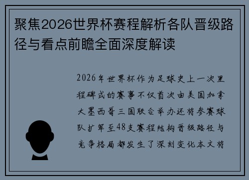 聚焦2026世界杯赛程解析各队晋级路径与看点前瞻全面深度解读 聚焦2026世界杯赛程解析各队晋级路径与看点前瞻全面深度解读