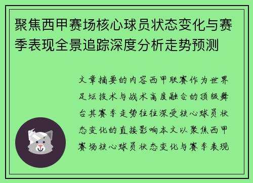 聚焦西甲赛场核心球员状态变化与赛季表现全景追踪深度分析走势预测