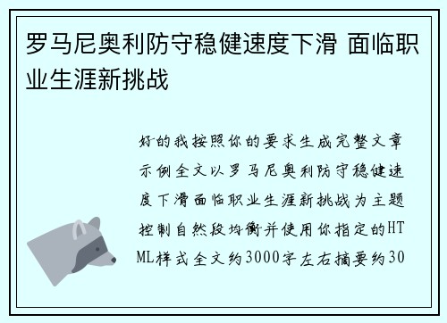 罗马尼奥利防守稳健速度下滑 面临职业生涯新挑战