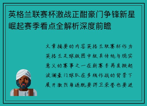 英格兰联赛杯激战正酣豪门争锋新星崛起赛季看点全解析深度前瞻 英格兰联赛杯激战正酣豪门争锋新星崛起赛季看点全解析深度前瞻
