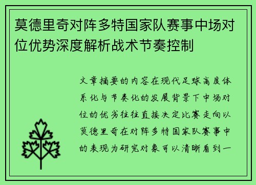 莫德里奇对阵多特国家队赛事中场对位优势深度解析战术节奏控制