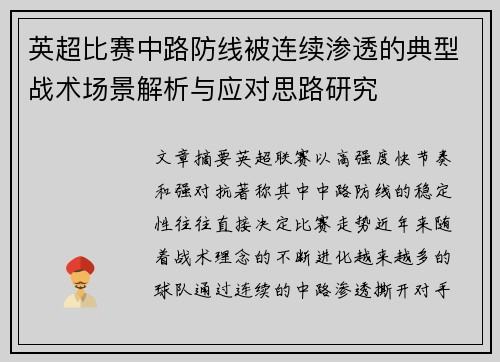 英超比赛中路防线被连续渗透的典型战术场景解析与应对思路研究