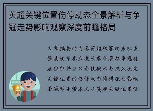 英超关键位置伤停动态全景解析与争冠走势影响观察深度前瞻格局
