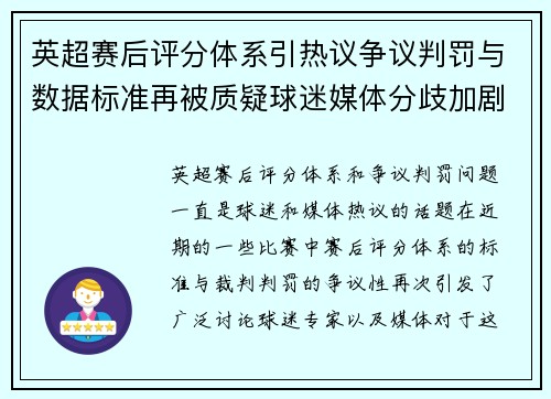 英超赛后评分体系引热议争议判罚与数据标准再被质疑球迷媒体分歧加剧 英超赛后评分体系引热议争议判罚与数据标准再被质疑球迷媒体分歧加剧