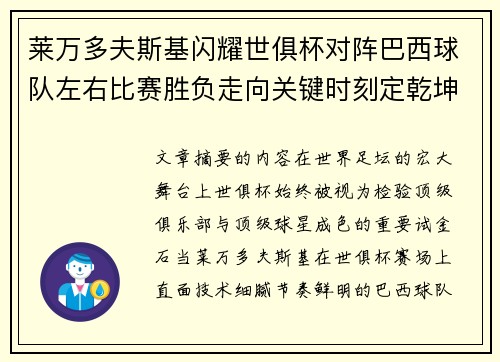 莱万多夫斯基闪耀世俱杯对阵巴西球队左右比赛胜负走向关键时刻定乾坤 莱万多夫斯基闪耀世俱杯对阵巴西球队左右比赛胜负走向关键时刻定乾坤