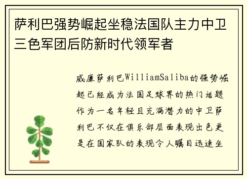萨利巴强势崛起坐稳法国队主力中卫三色军团后防新时代领军者