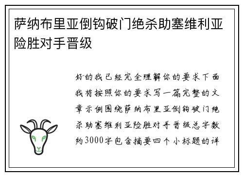 萨纳布里亚倒钩破门绝杀助塞维利亚险胜对手晋级