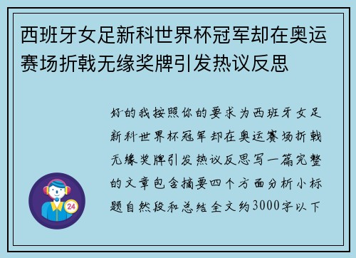 西班牙女足新科世界杯冠军却在奥运赛场折戟无缘奖牌引发热议反思