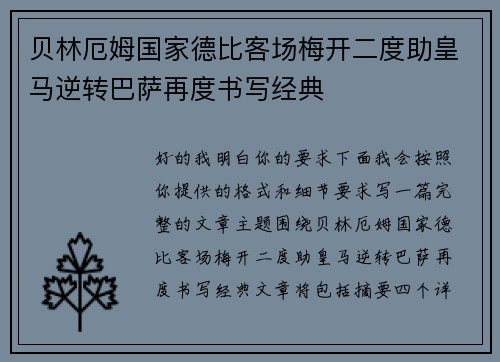 贝林厄姆国家德比客场梅开二度助皇马逆转巴萨再度书写经典