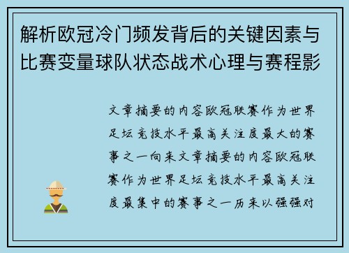 解析欧冠冷门频发背后的关键因素与比赛变量球队状态战术心理与赛程影响