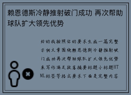 赖恩德斯冷静推射破门成功 再次帮助球队扩大领先优势