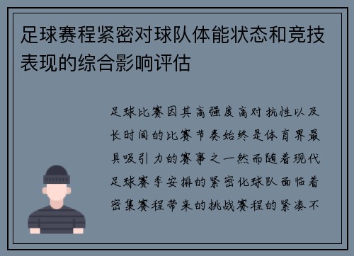 足球赛程紧密对球队体能状态和竞技表现的综合影响评估 足球赛程紧密对球队体能状态和竞技表现的综合影响评估