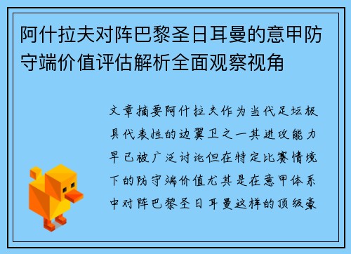 阿什拉夫对阵巴黎圣日耳曼的意甲防守端价值评估解析全面观察视角