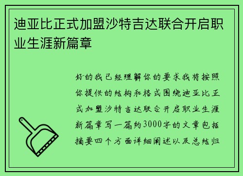 迪亚比正式加盟沙特吉达联合开启职业生涯新篇章