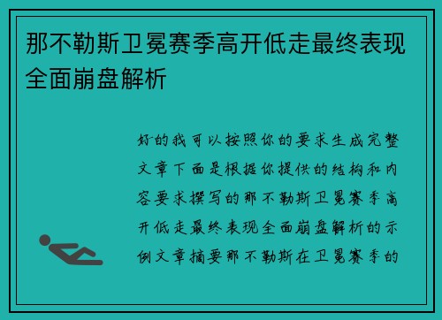 那不勒斯卫冕赛季高开低走最终表现全面崩盘解析 那不勒斯卫冕赛季高开低走最终表现全面崩盘解析