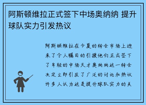 阿斯顿维拉正式签下中场奥纳纳 提升球队实力引发热议