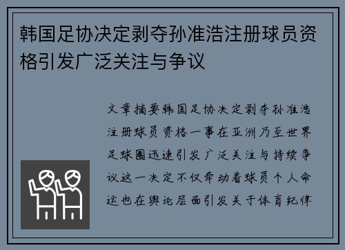 韩国足协决定剥夺孙准浩注册球员资格引发广泛关注与争议