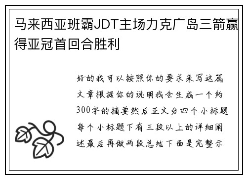 马来西亚班霸JDT主场力克广岛三箭赢得亚冠首回合胜利