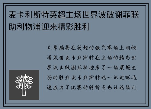 麦卡利斯特英超主场世界波破谢菲联助利物浦迎来精彩胜利