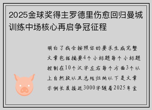 2025金球奖得主罗德里伤愈回归曼城训练中场核心再启争冠征程
